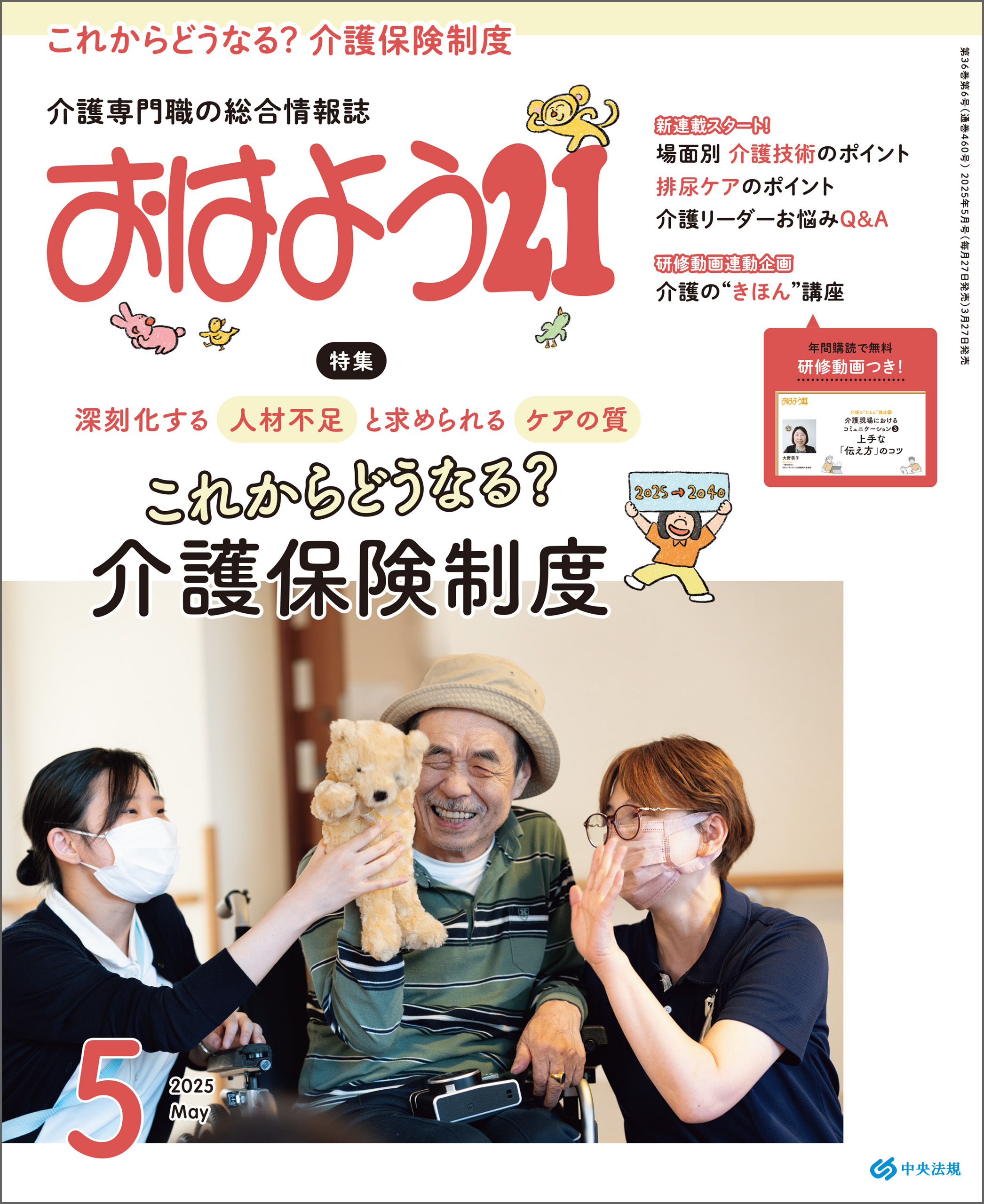 おはよう２１　2025年5月号