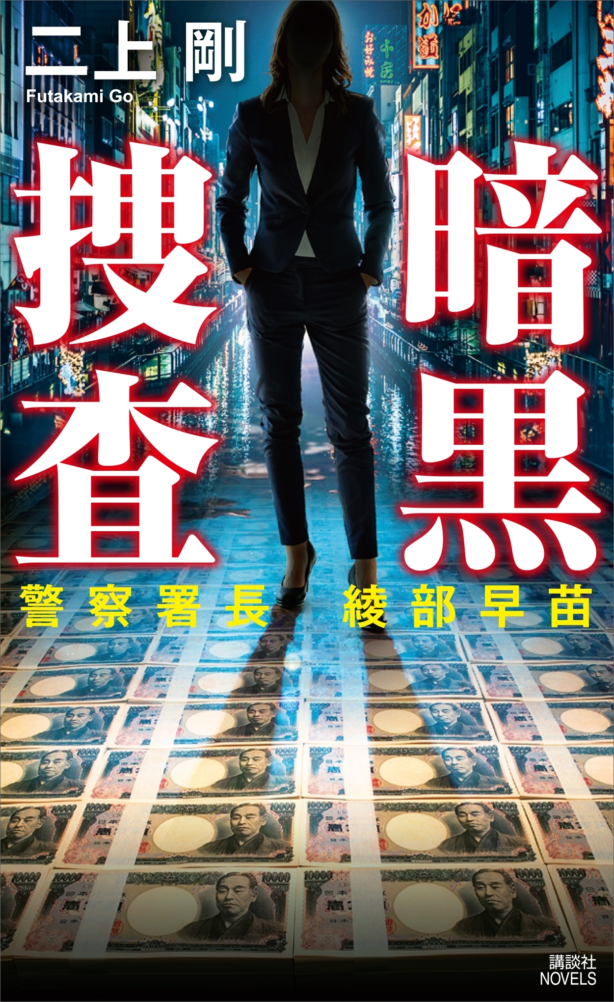 暗黒捜査　警察署長　綾部早苗