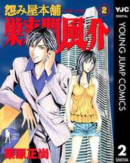 怨み屋本舗 巣来間風介 2 無料 試し読みなら Amebaマンガ 旧 読書のお時間です 怨み屋本舗 巣来間風介 2 無料 試し読みなら Amebaマンガ 旧 読書のお時間です