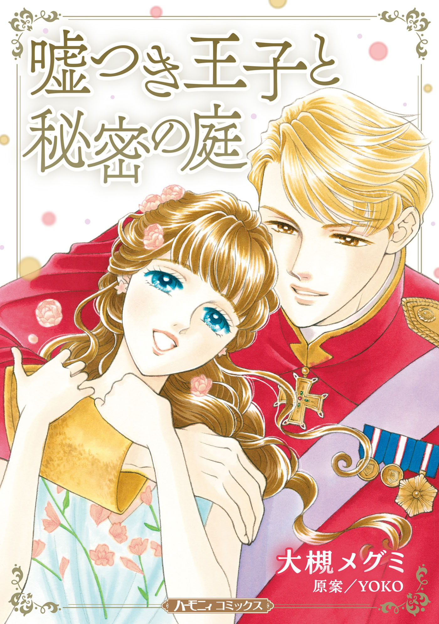 嘘つき王子と秘密の庭【新装版】