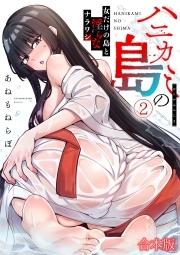 ハニカミの島～女だけの島と淫らなナラワシ～【フルカラー】【合本版】
