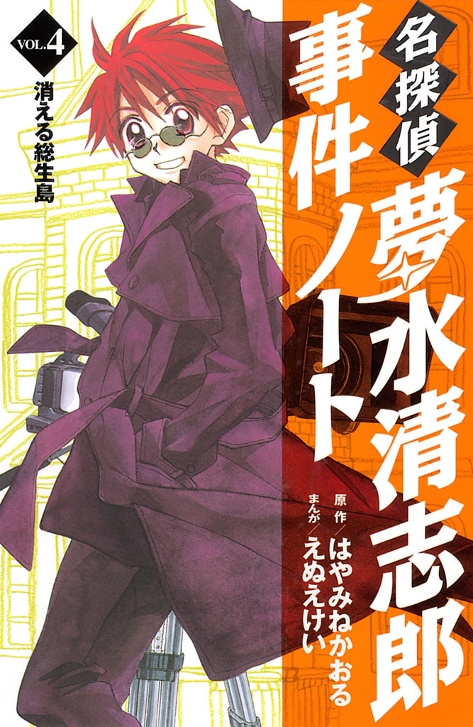 名探偵夢水清志郎事件ノート全巻(1-13巻 完結)|はやみねかおる,えぬえ