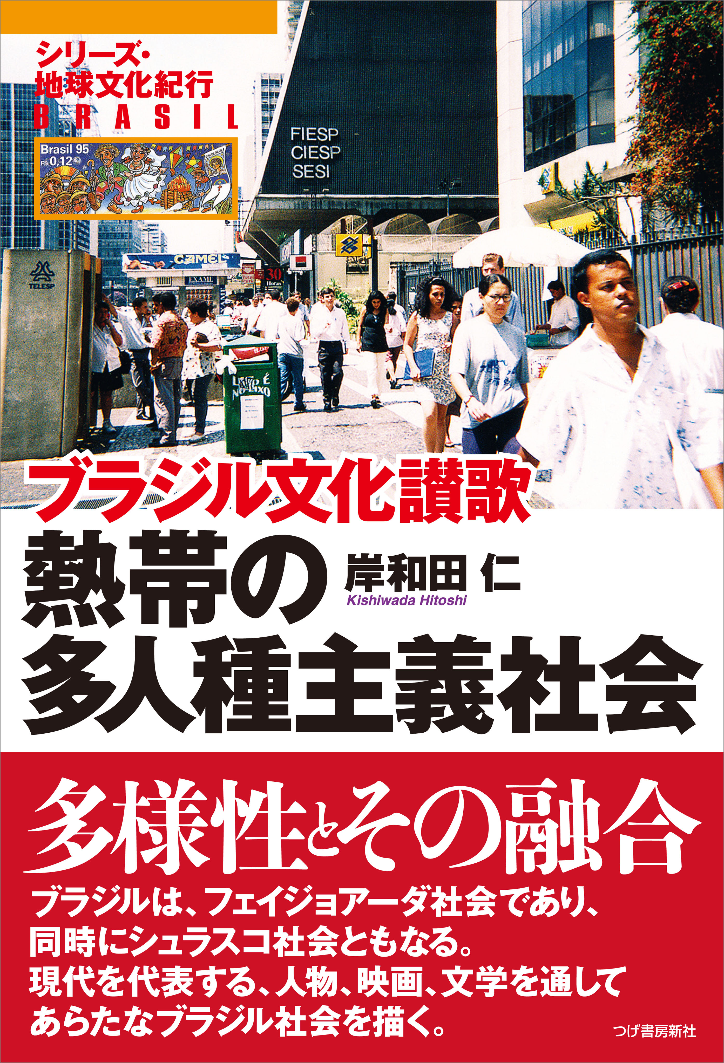 熱帯の多人種主義社会