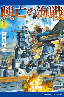 興亡の海戦(1)