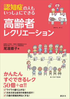 認知症の人もいっしょにできる高齢者レクリエーション