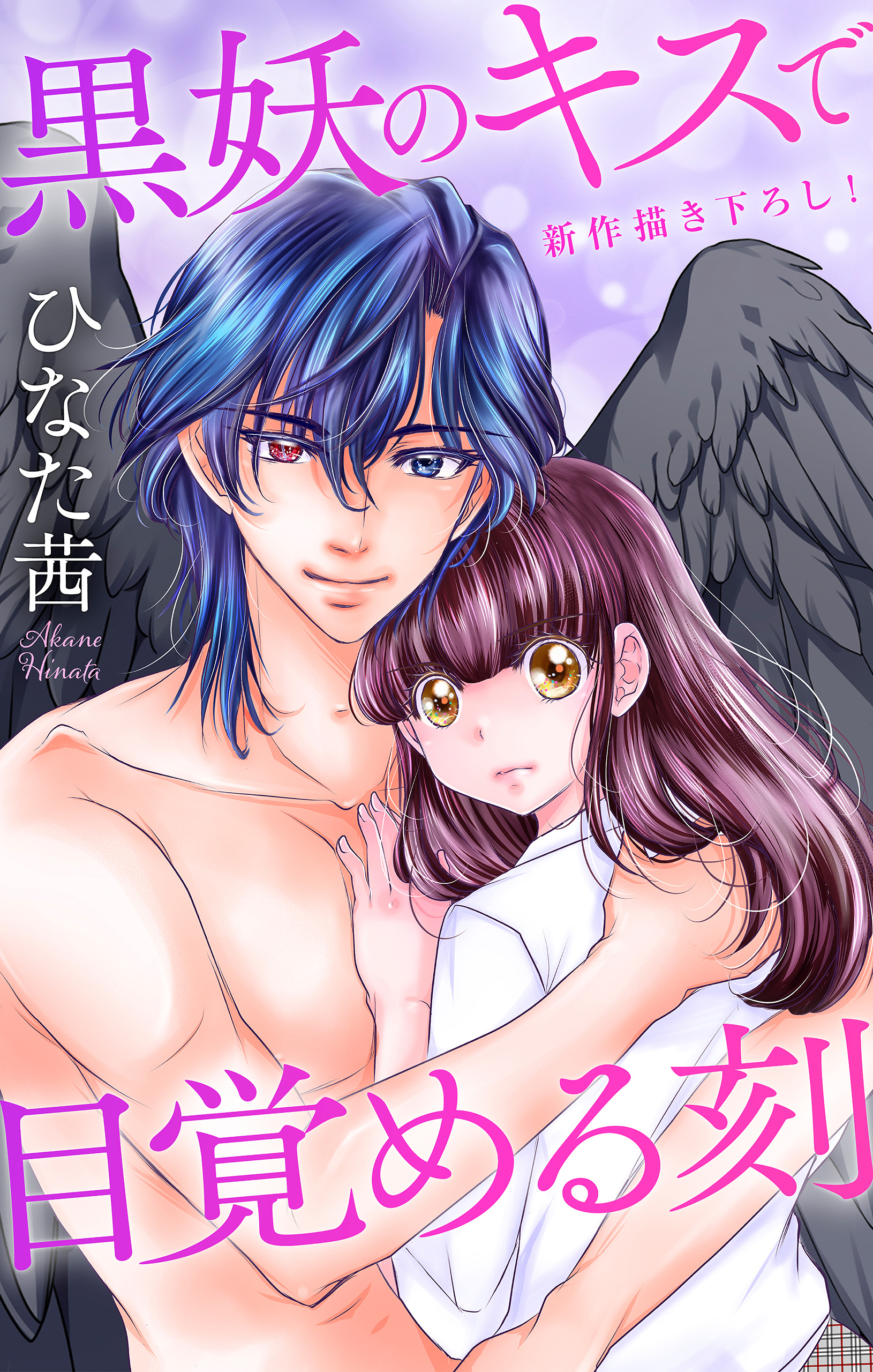 Love Jossie　黒妖のキスで目覚める刻　story04