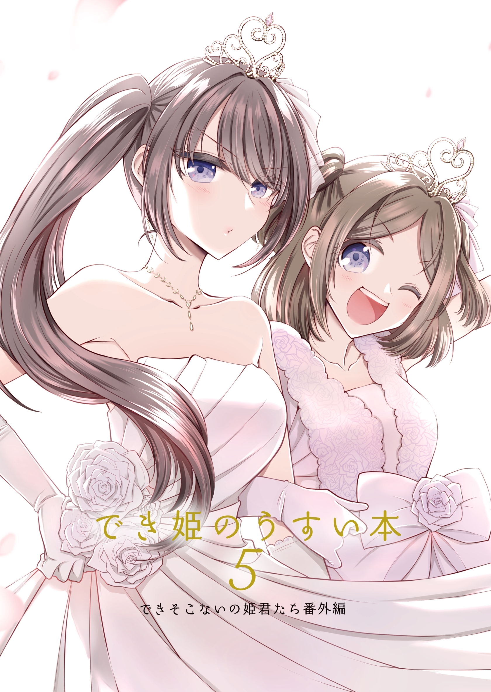 でき姫のうすい本