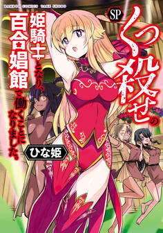 くっ殺せの姫騎士となり、百合娼館で働くことになりました。【電子限定特典付き】 (SP)
