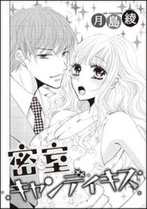 密室キャンディキス 単話版 無料 試し読みなら Amebaマンガ 旧 読書のお時間です 密室キャンディキス 単話版 無料 試し読みなら Amebaマンガ 旧 読書のお時間です