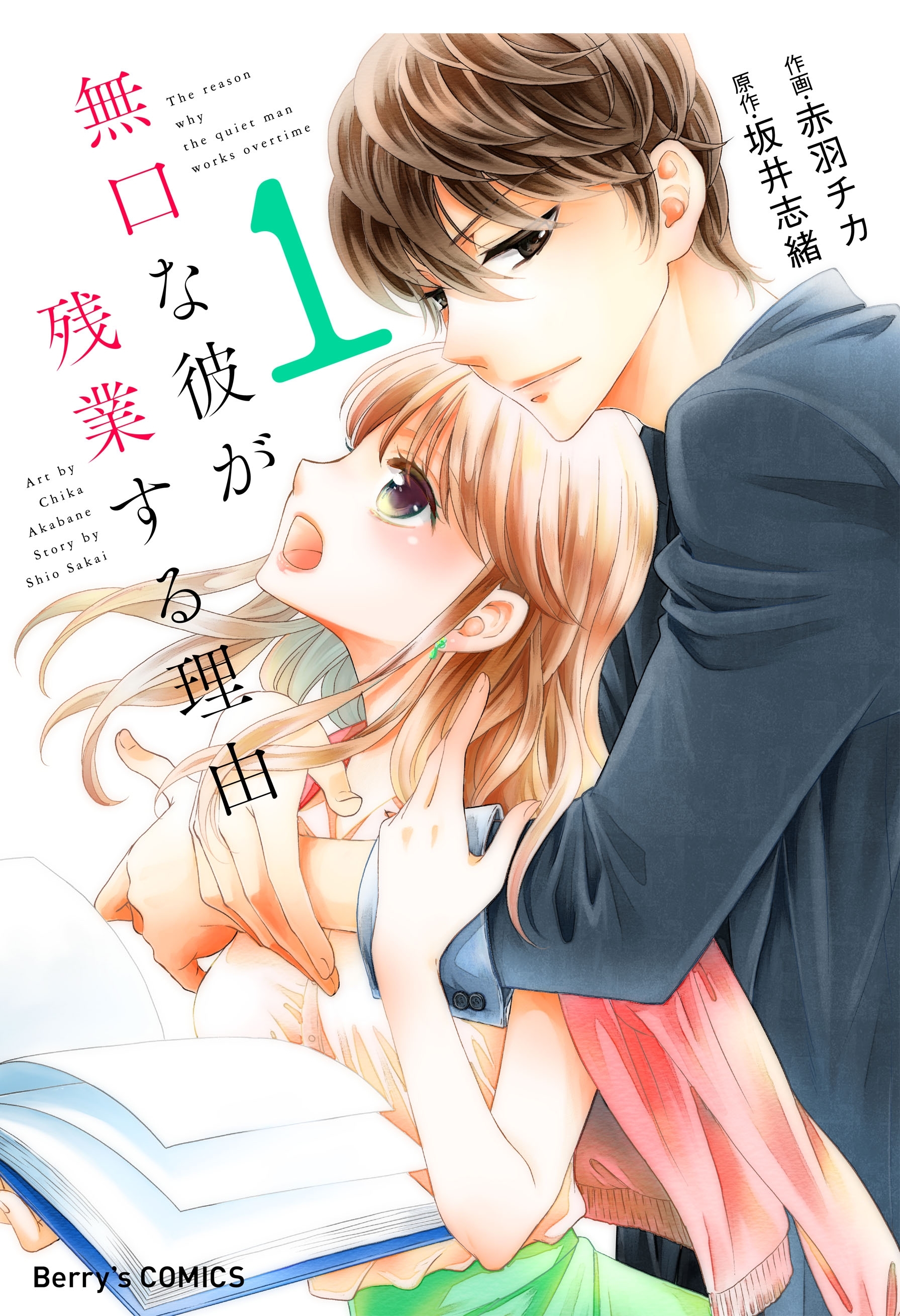 【期間限定　無料お試し版　閲覧期限2026年4月2日】無口な彼が残業する理由 1巻