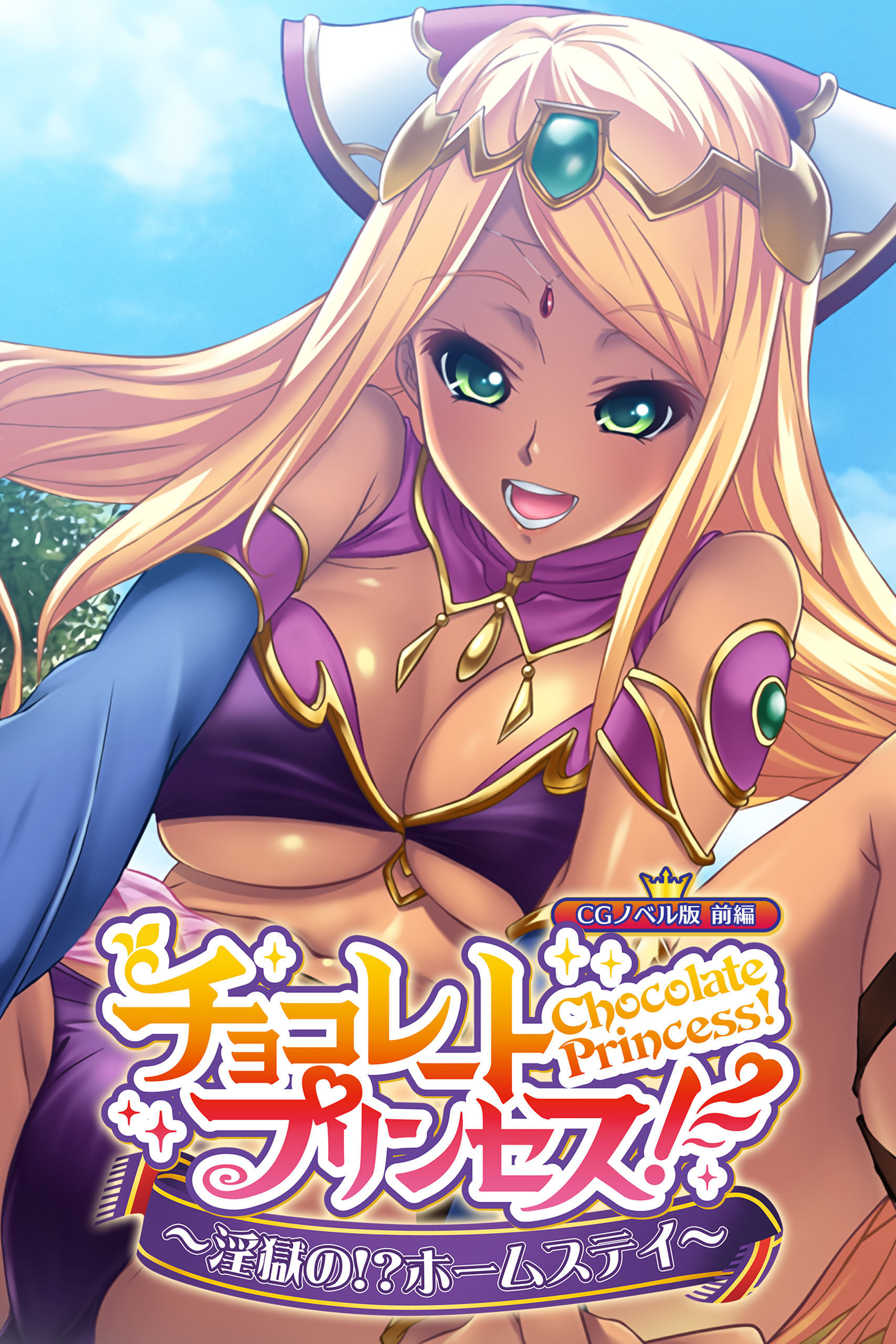 チョコレート・プリンセス！～淫獄の！？ホームステイ～ CGノベル版 前編