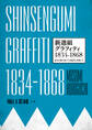 SHINSENGUMI GRAFFITI　新選組グラフィティ1834-1868