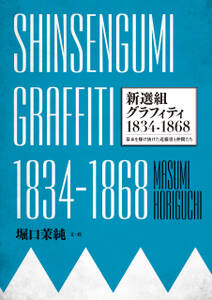 SHINSENGUMI GRAFFITI　新選組グラフィティ1834-1868