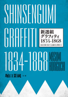 SHINSENGUMI GRAFFITI 新選組グラフィティ1834-1868