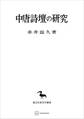 中唐詩壇の研究(東洋学叢書)