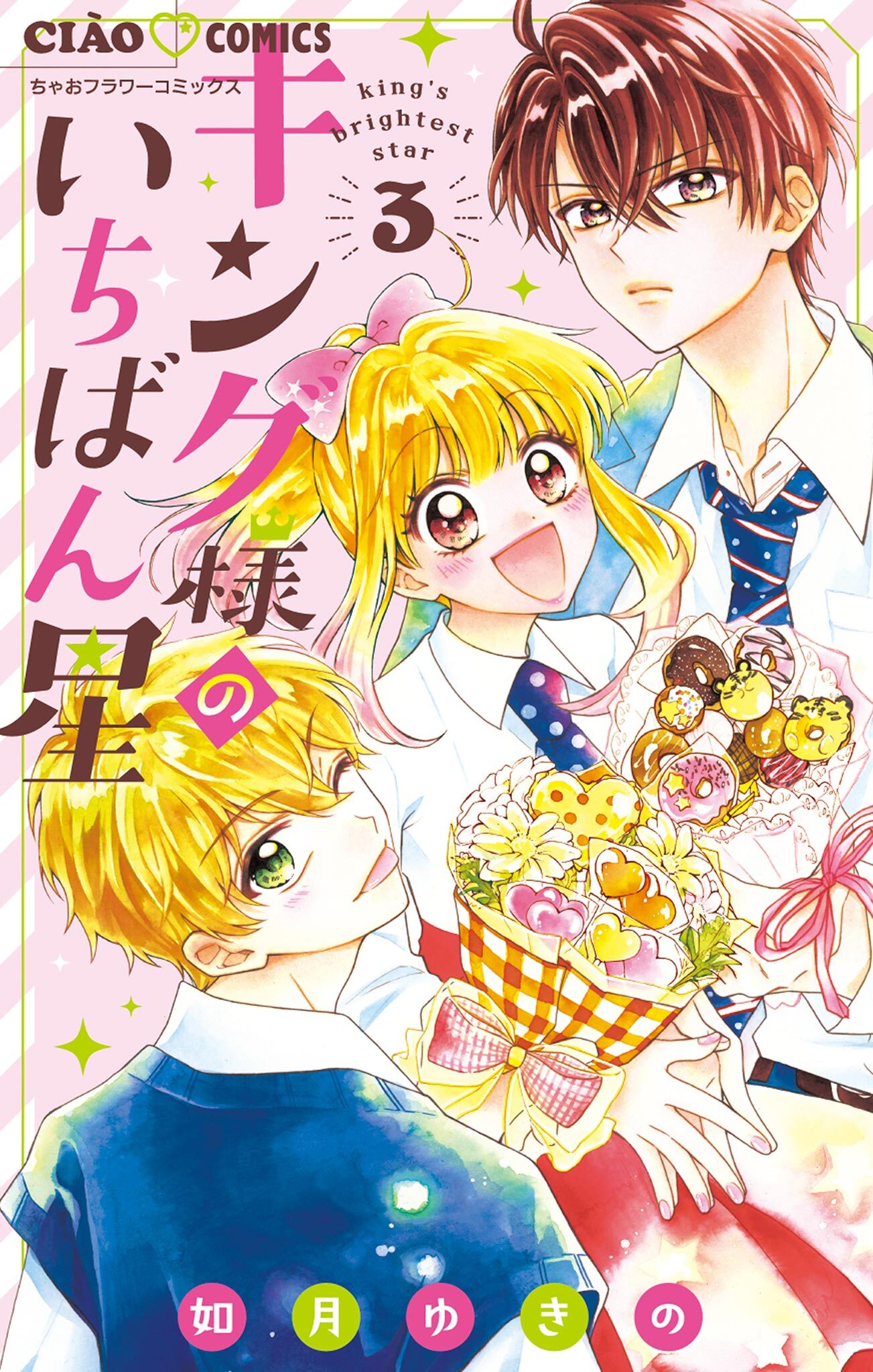 【期間限定　無料お試し版　閲覧期限2026年2月8日】キング様のいちばん星 3