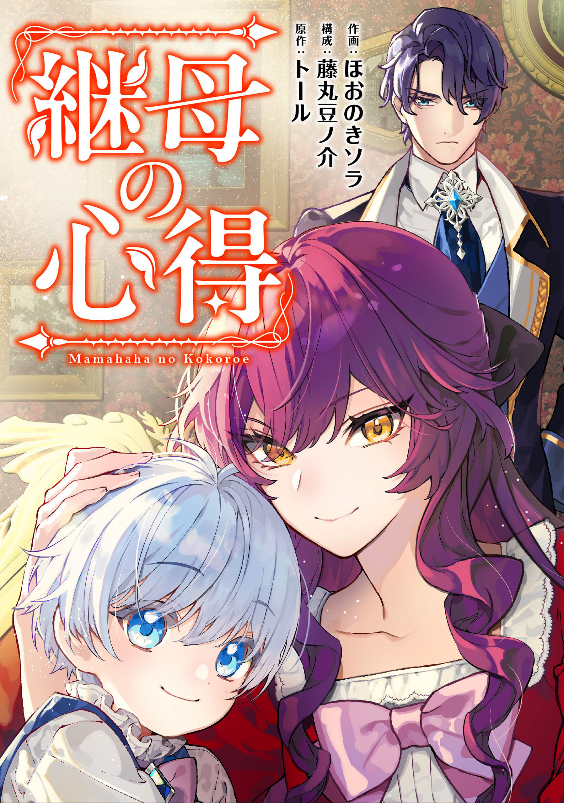 【期間限定　無料お試し版】継母の心得（分冊版）　第３話
