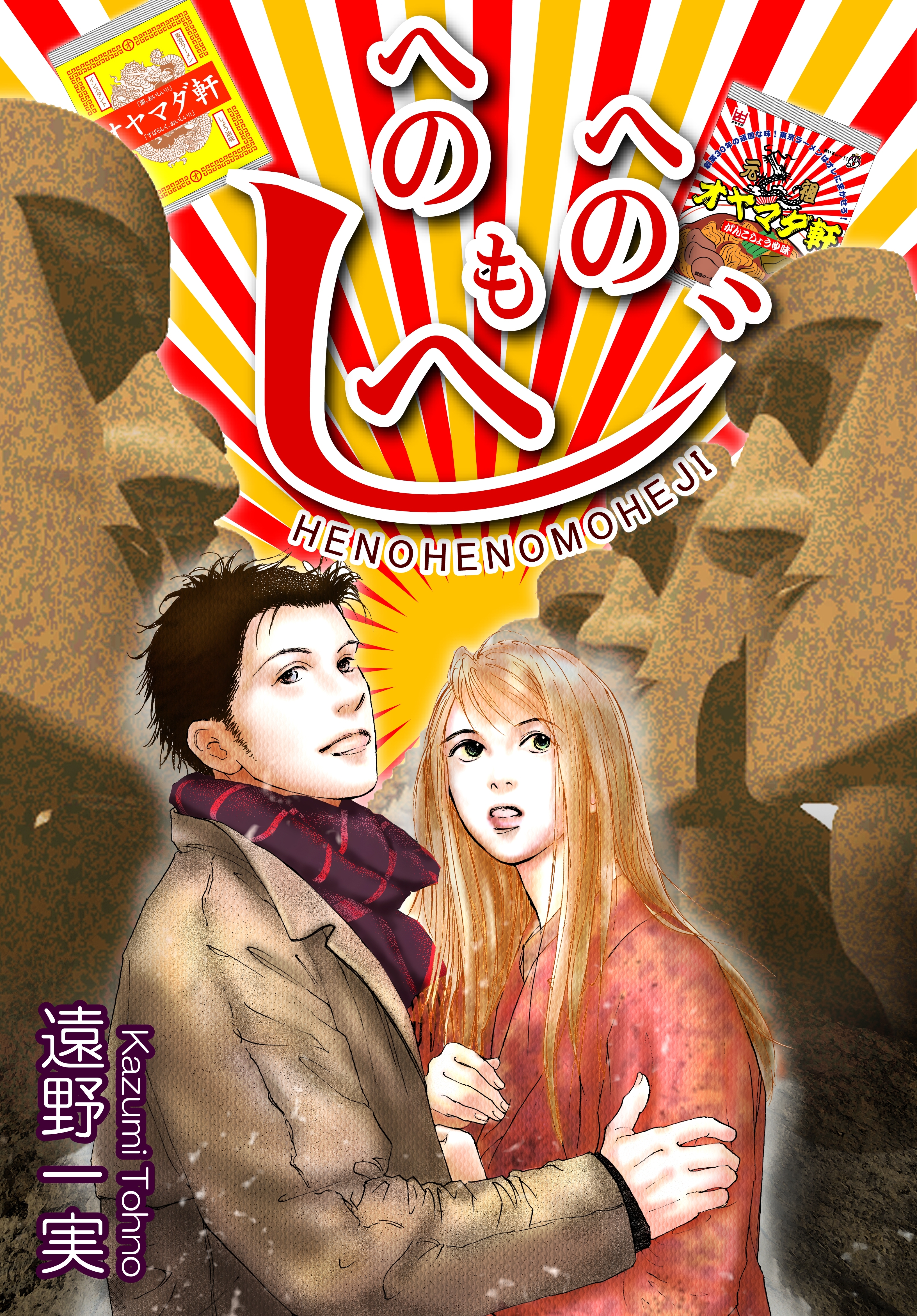 へのへのもへじ