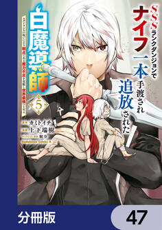 SSSランクダンジョンでナイフ一本手渡され追放された白魔導師 ユグドラシルの呪いにより弱点である魔力不足を克服し世界最強へと至る【分冊版】 47