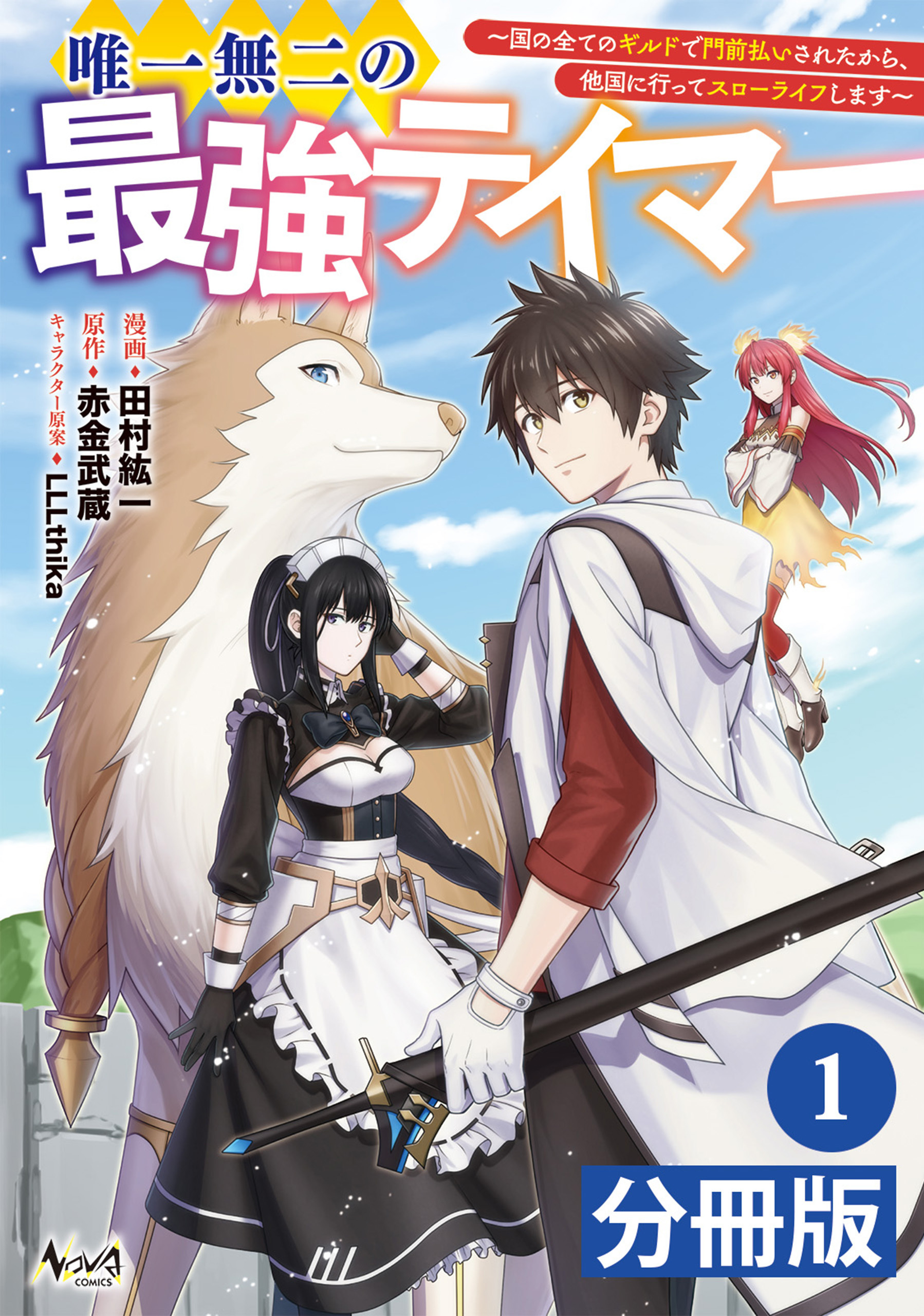 唯一無二の最強テイマー～国の全てのギルドで門前払いされたから、他国に行ってスローライフします～【分冊版】１(ノヴァコミックス)