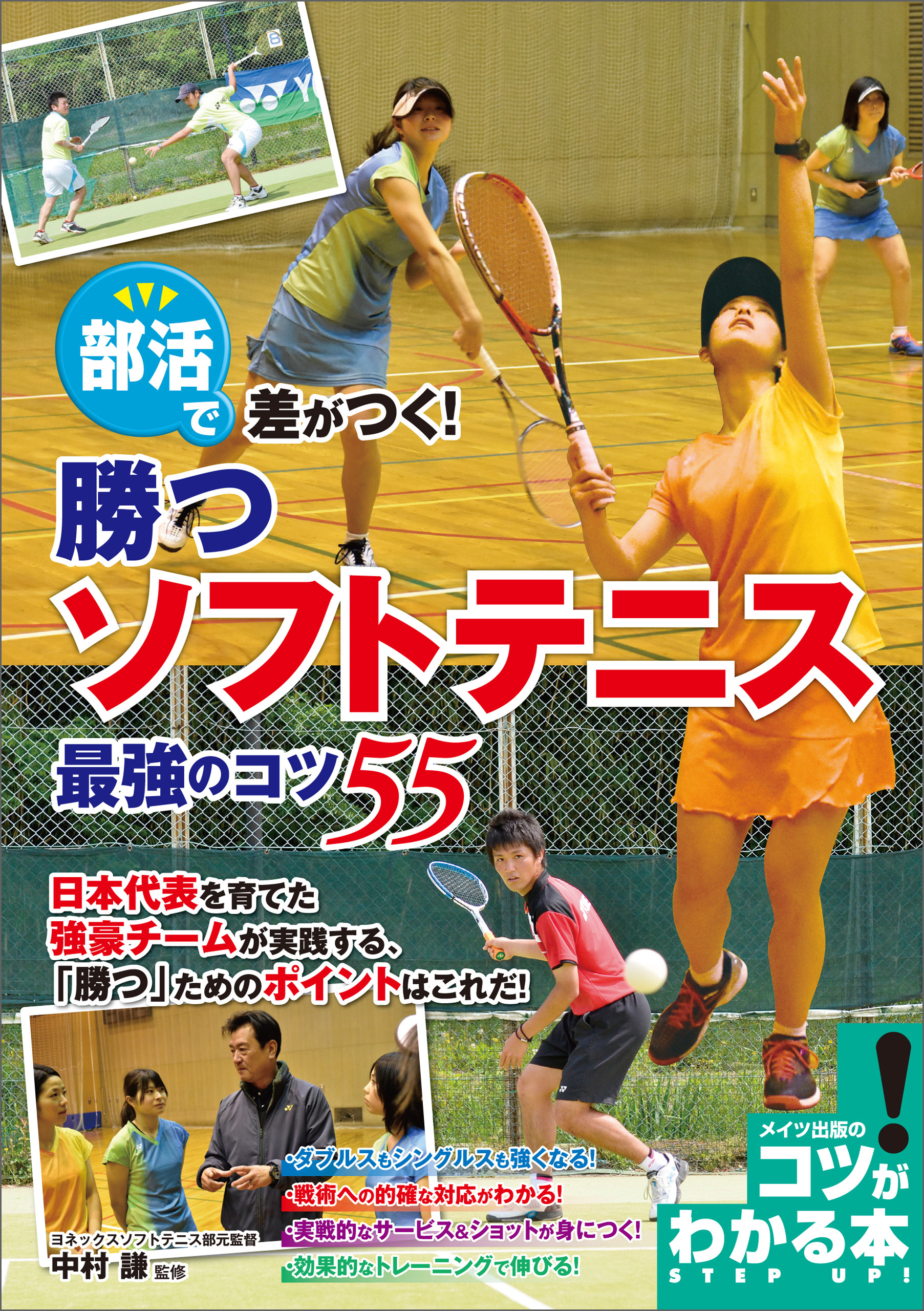 部活で差がつく！勝つソフトテニス　最強のコツ55