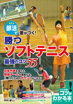 部活で差がつく!勝つソフトテニス 最強のコツ55