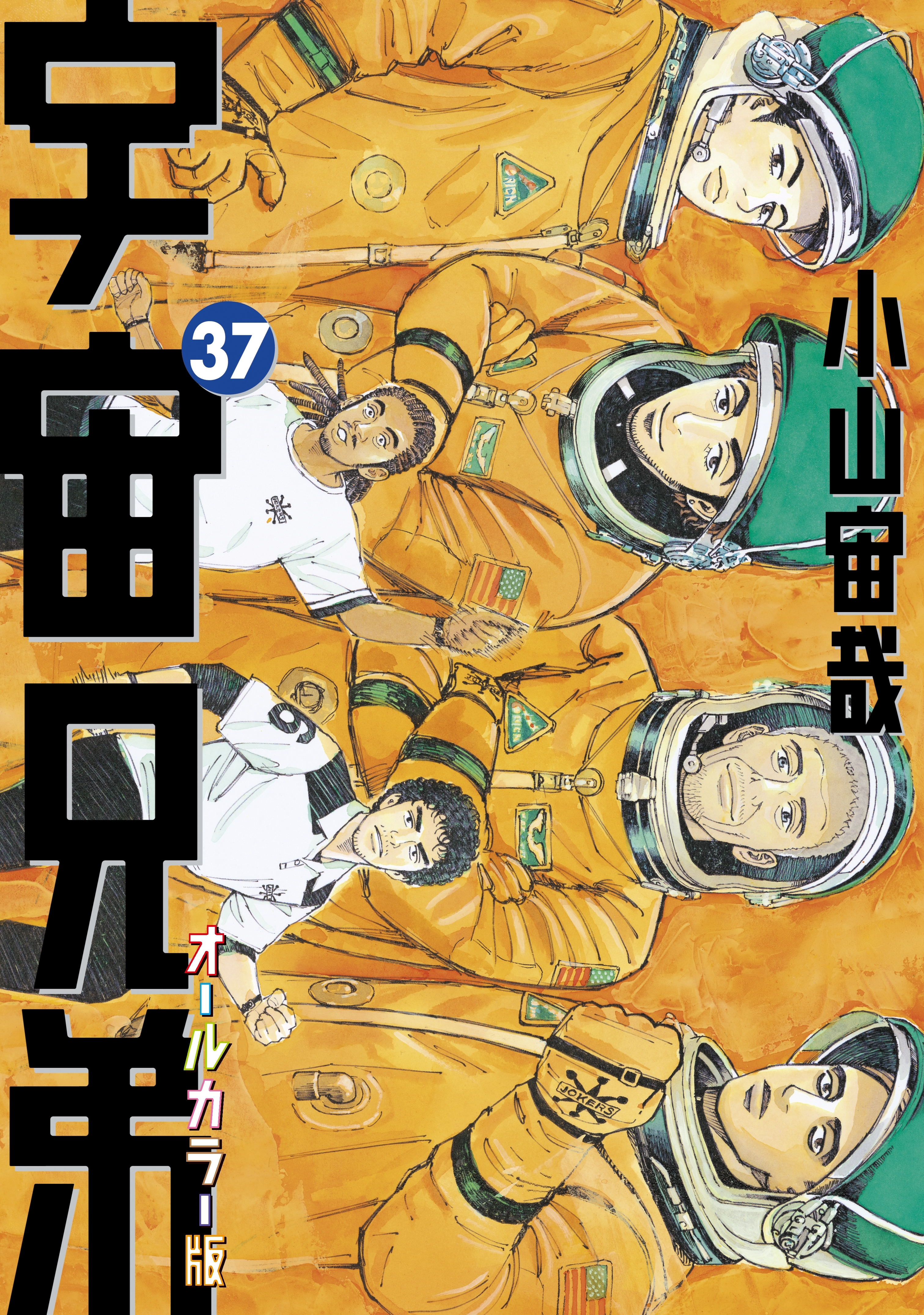 宇宙兄弟　オールカラー版（37）