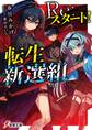 Re:スタート!転生新選組