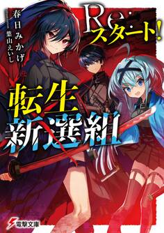 Re:スタート!転生新選組