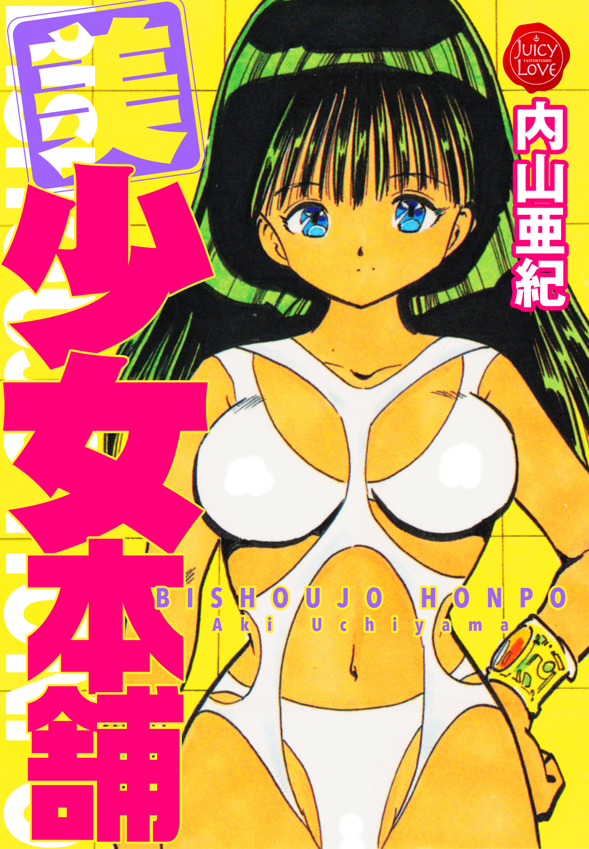 美少女本舗【電子版特典付き】