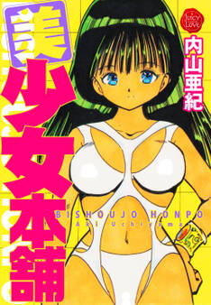 美少女本舗【電子版特典付き】