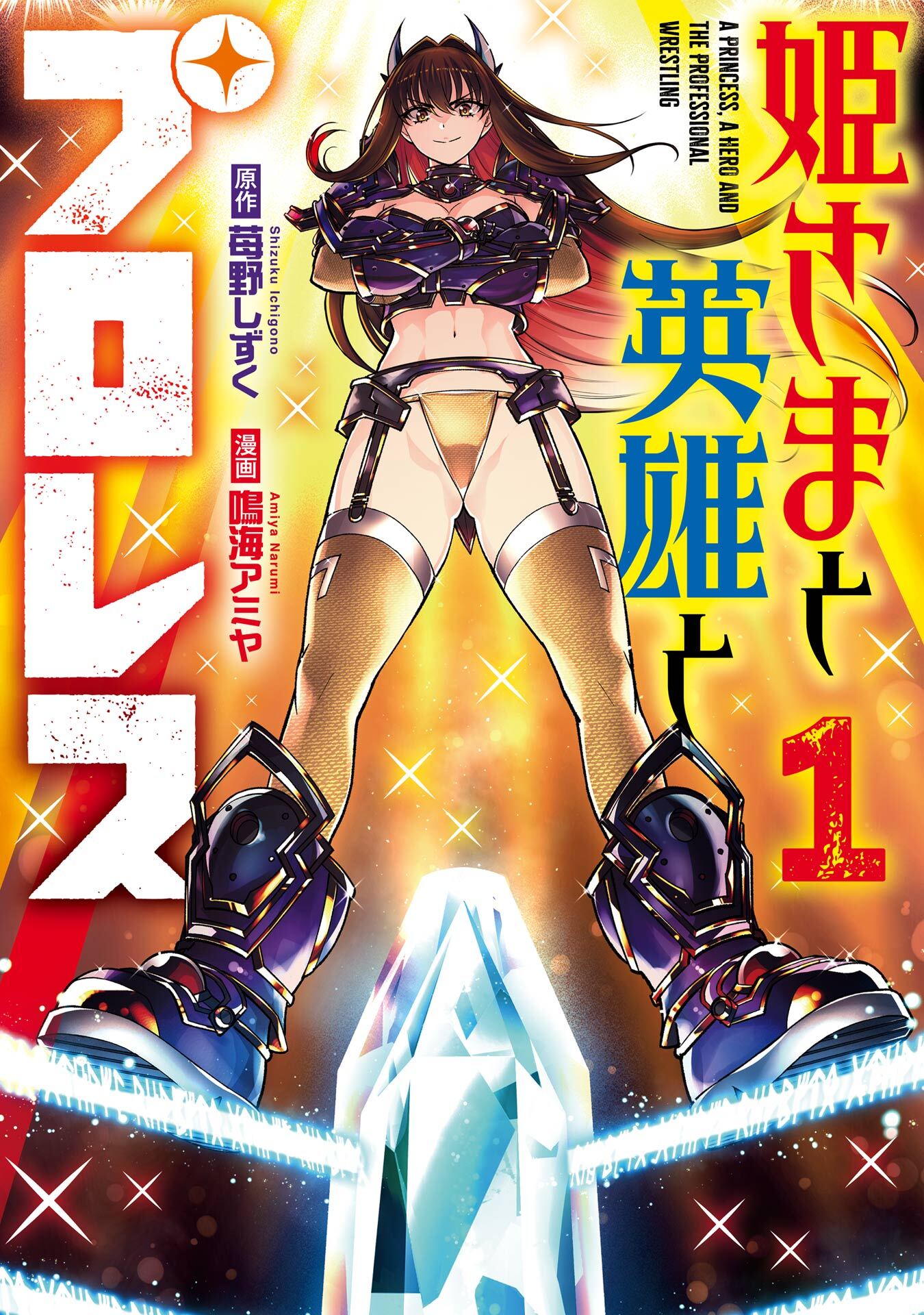 姫さまと英雄とプロレス 1巻【試し読み増量版】