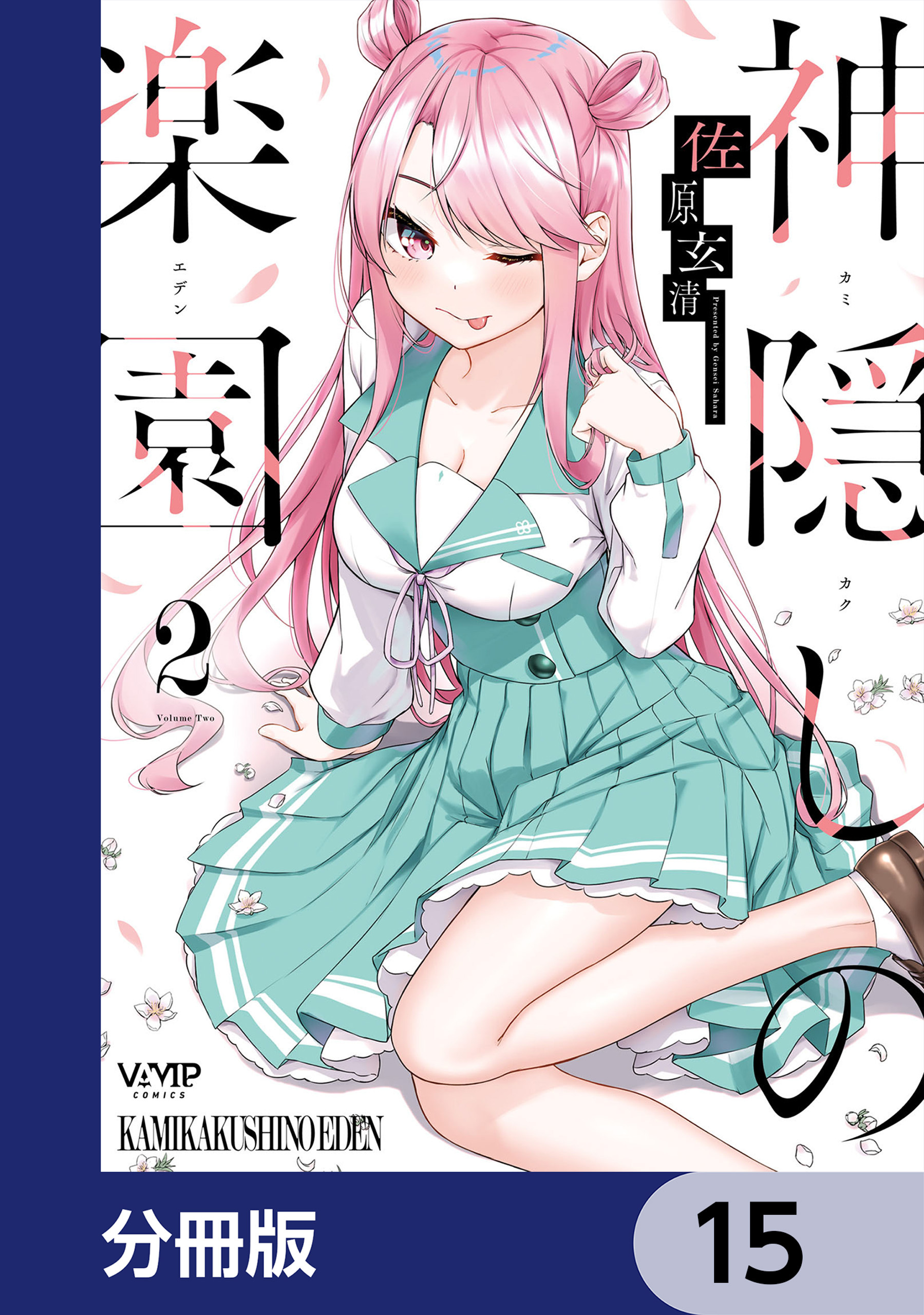 神隠しの楽園【分冊版】　15