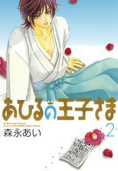 あひるの王子さま　２巻