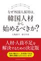 なぜ外国人採用は、韓国人材から始めるべきか?