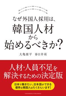 なぜ外国人採用は、韓国人材から始めるべきか?
