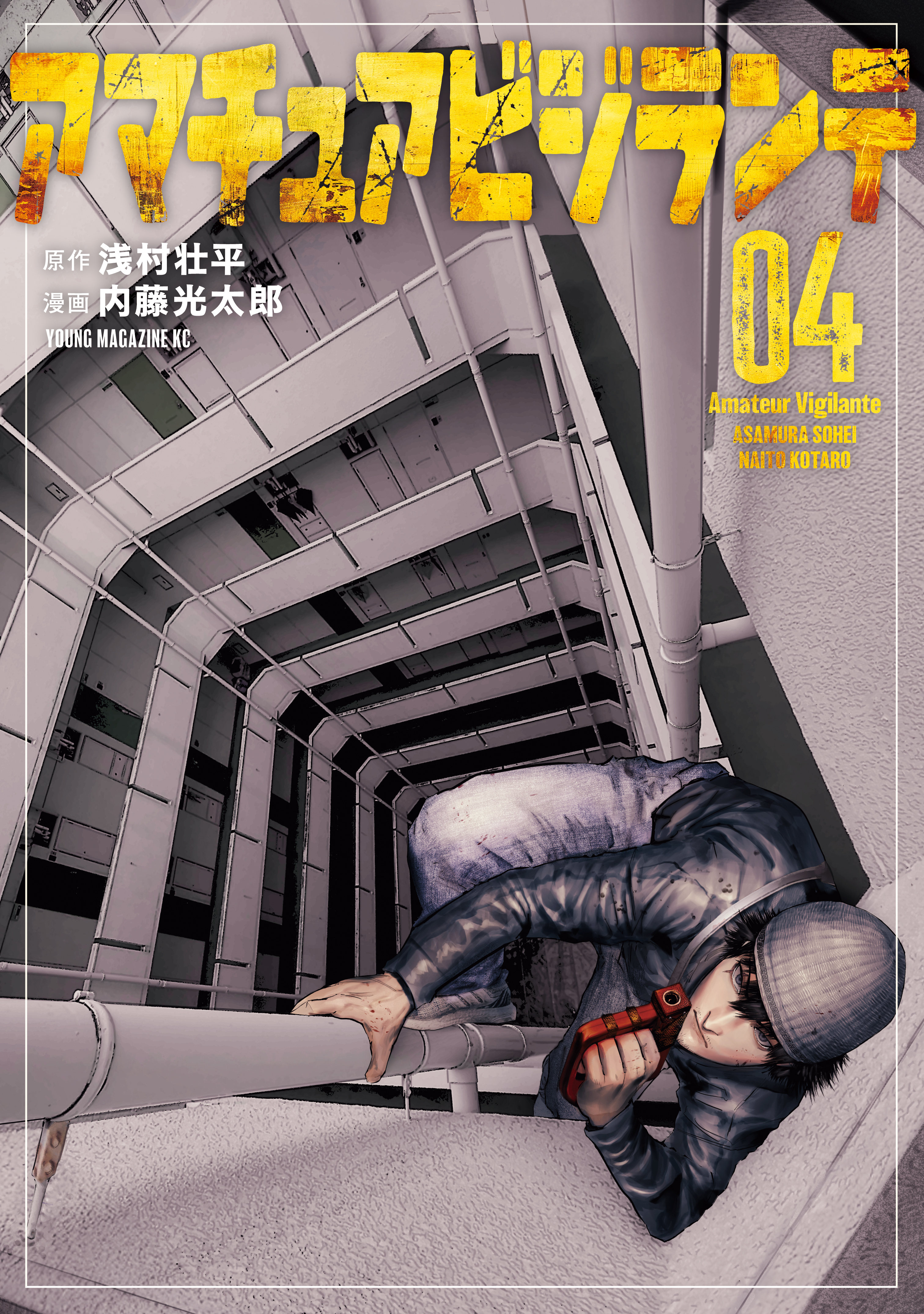 アマチュアビジランテ（４）