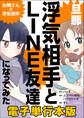 旦那の浮気相手とLINE友達になってみた お隣さんが浮気相手【電子単行本版】