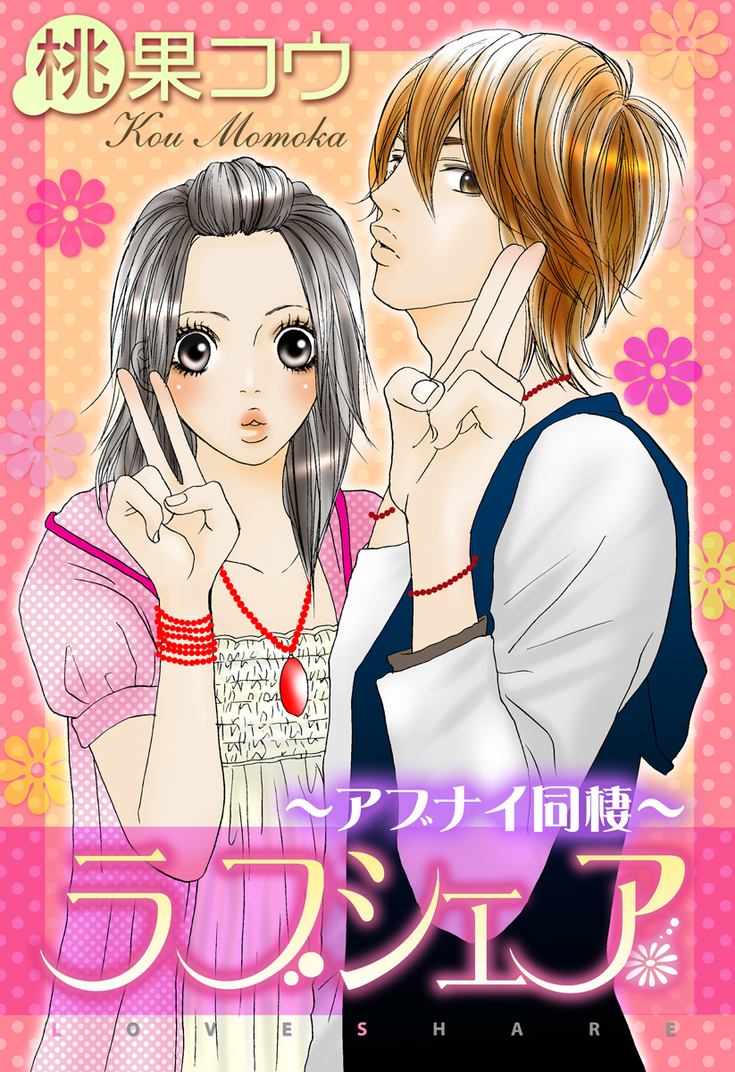 ラブシェア～アブナイ同棲～