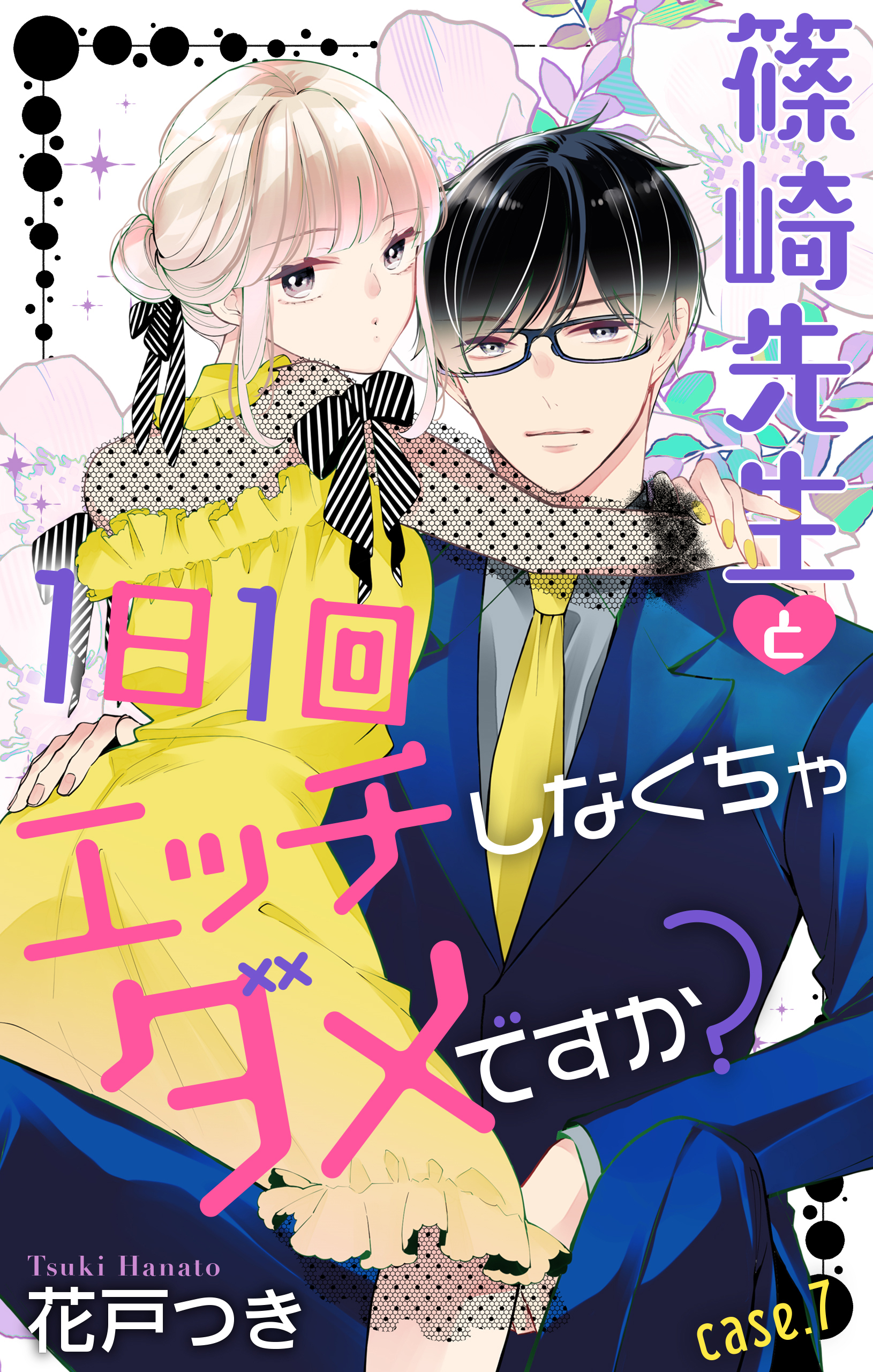 Love Jossie　篠崎先生と1日1回エッチしなくちゃダメですか？　story07