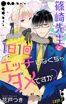 Love Jossie 篠崎先生と1日1回エッチしなくちゃダメですか? story07