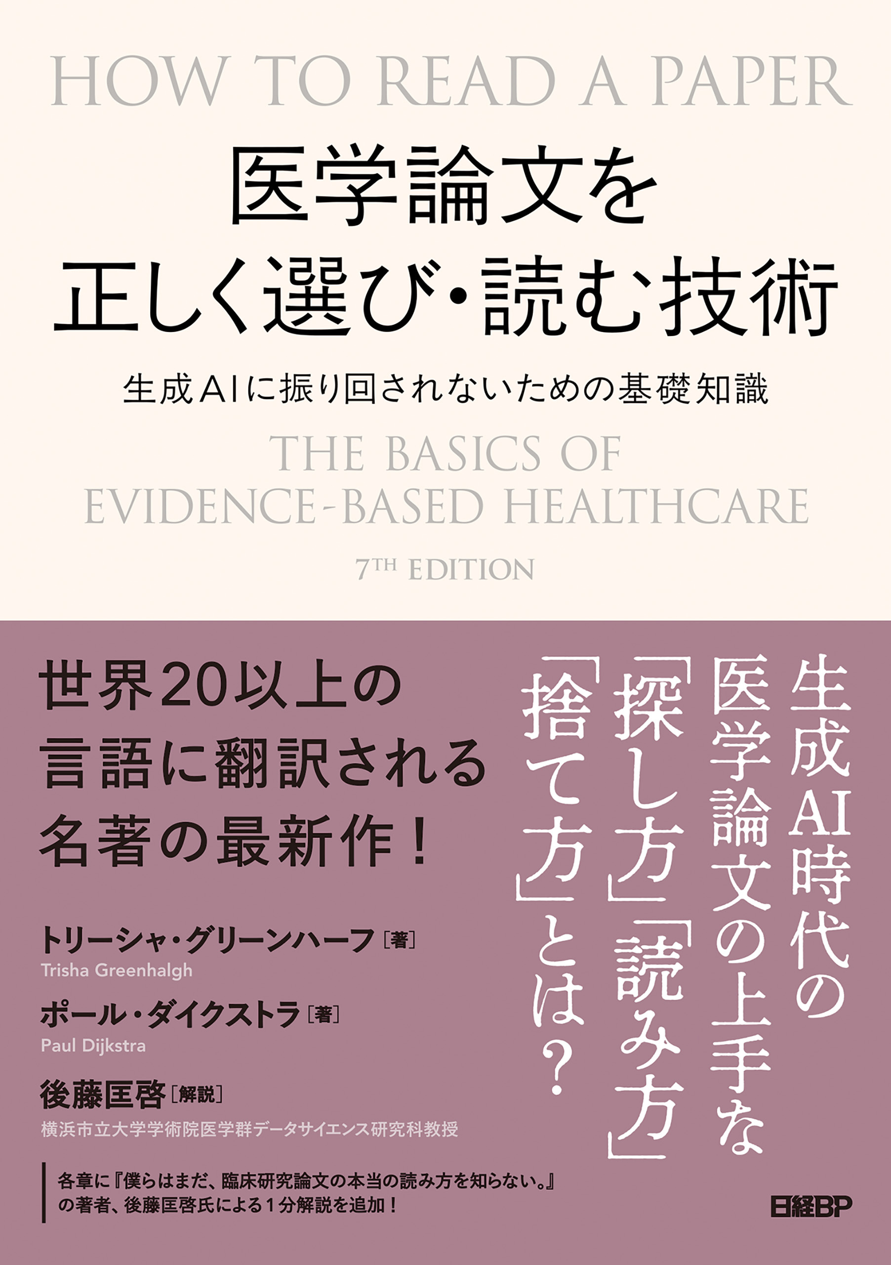 医学論文を正しく選び・読む技術　生成AIに振り回されないための基礎知識