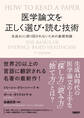 医学論文を正しく選び・読む技術 生成AIに振り回されないための基礎知識