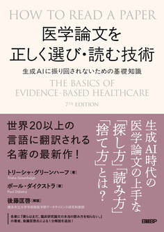医学論文を正しく選び・読む技術 生成AIに振り回されないための基礎知識