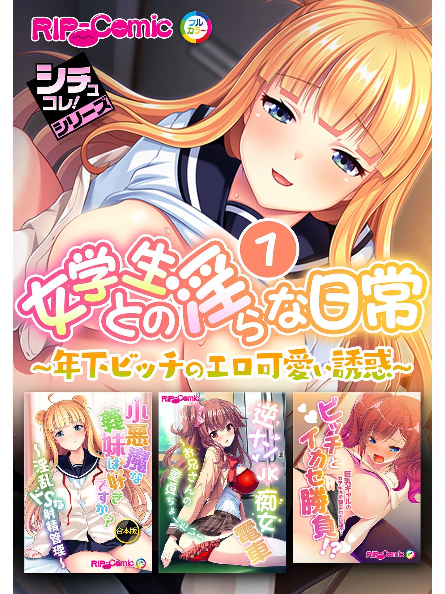 女学生との淫らな日常1 ～年下ビッチのエロ可愛い誘惑～【シチュコレ！シリーズ】