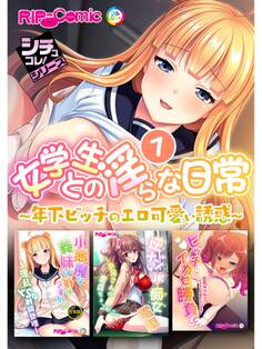 女学生との淫らな日常1 ~年下ビッチのエロ可愛い誘惑~【シチュコレ!シリーズ】