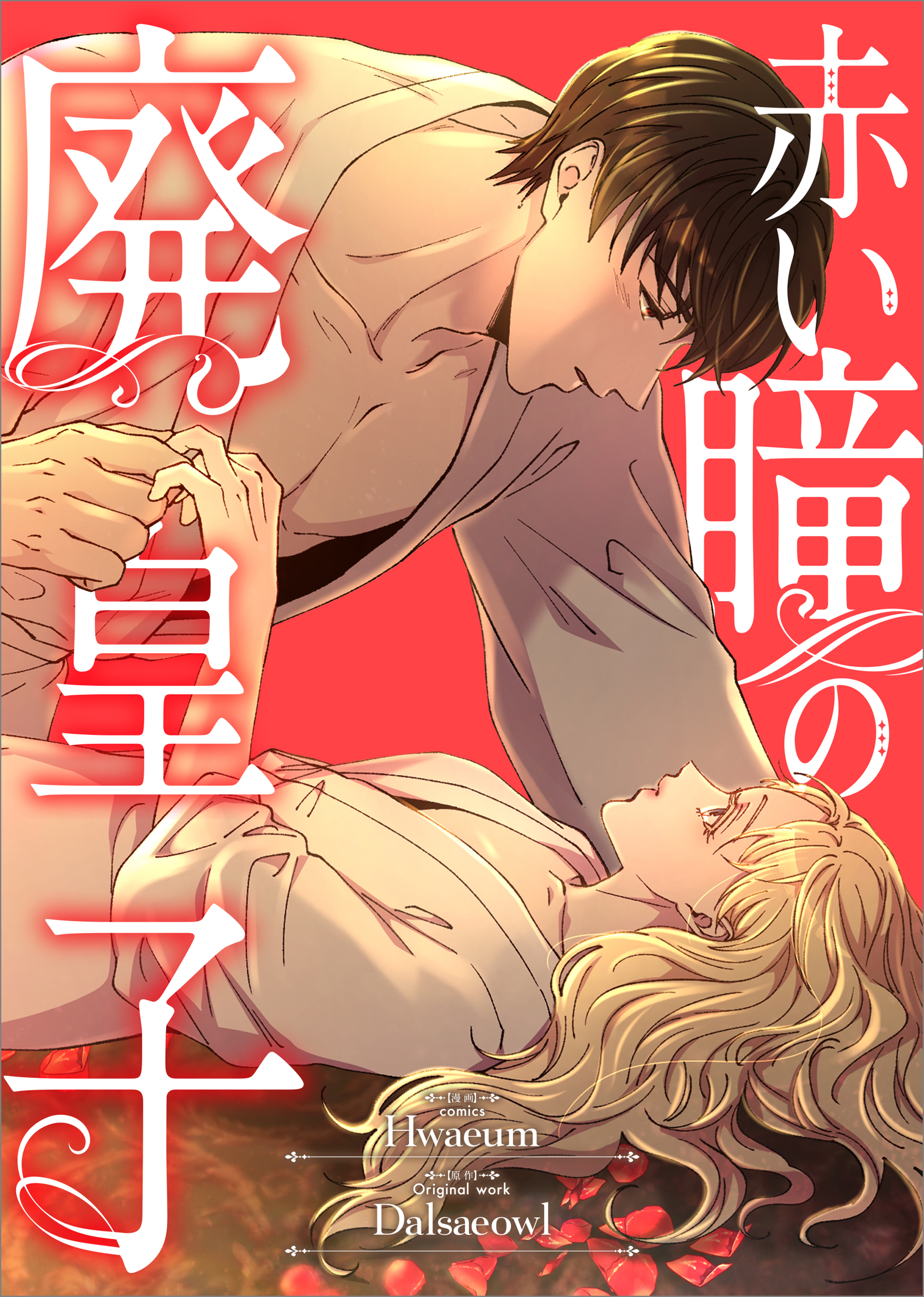 赤い瞳の廃皇子【分冊版】（コミック）　５話