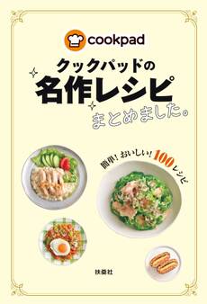 クックパッドの名作レシピまとめました。