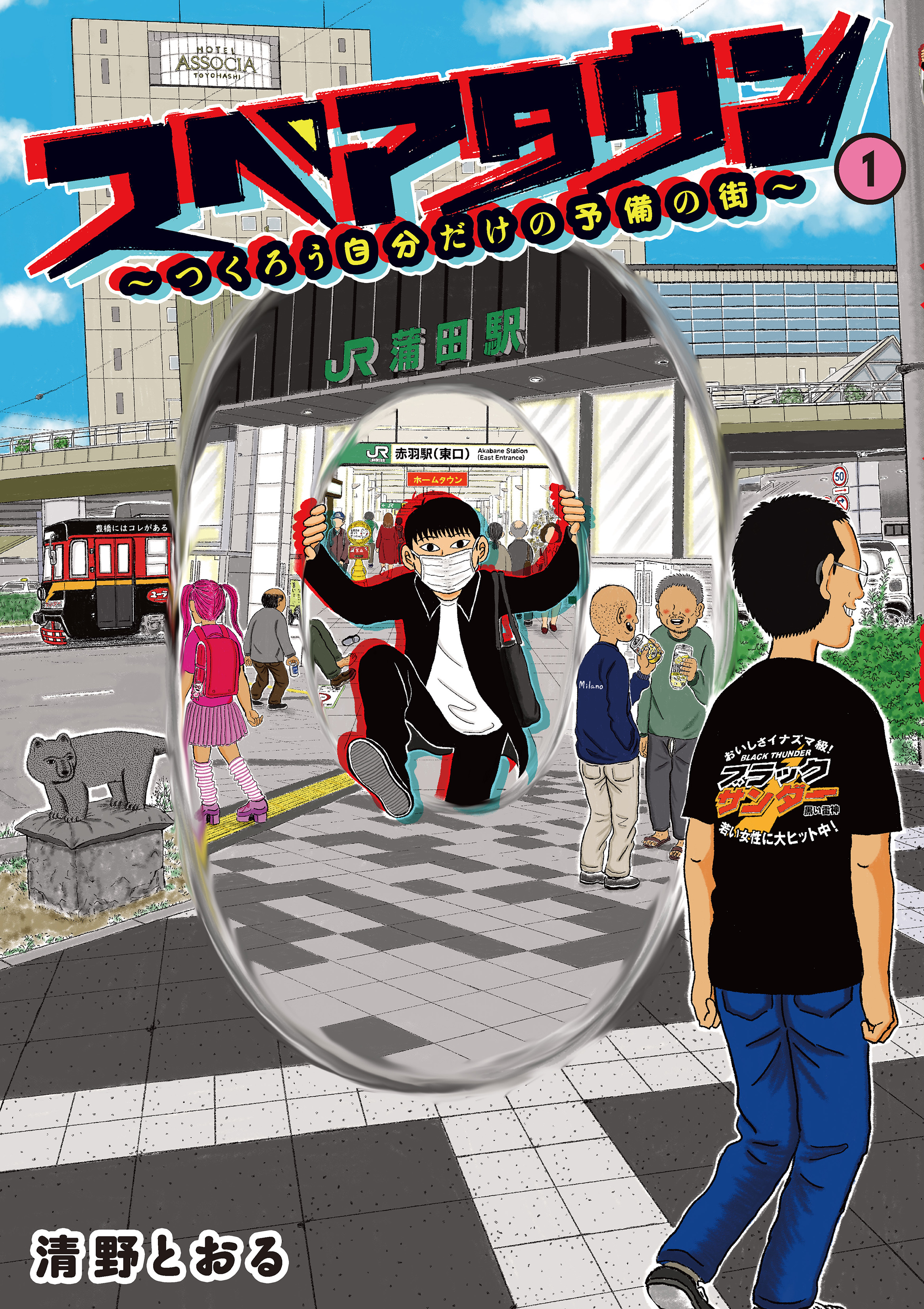 【電子限定カラー写真収録】スペアタウン　～つくろう自分だけの予備の街～　１