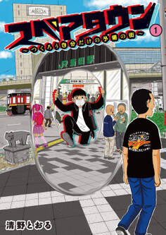 【電子限定カラー写真収録】スペアタウン ~つくろう自分だけの予備の街~ 1